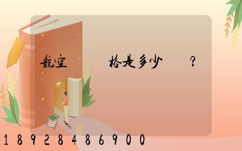 航空貨運價格是多少？